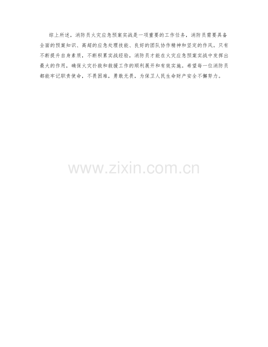 消防员火灾应急预案实战.docx_第2页