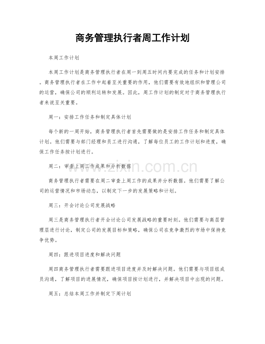 商务管理执行者周工作计划.docx_第1页