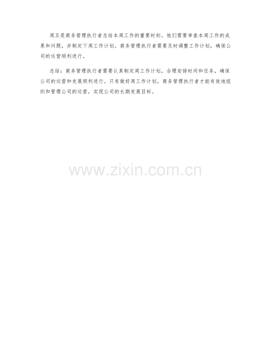 商务管理执行者周工作计划.docx_第2页