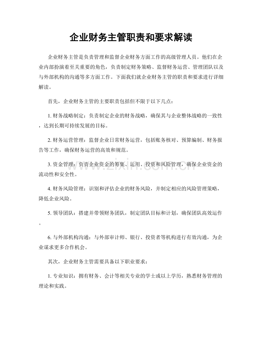 企业财务主管职责和要求解读.docx_第1页