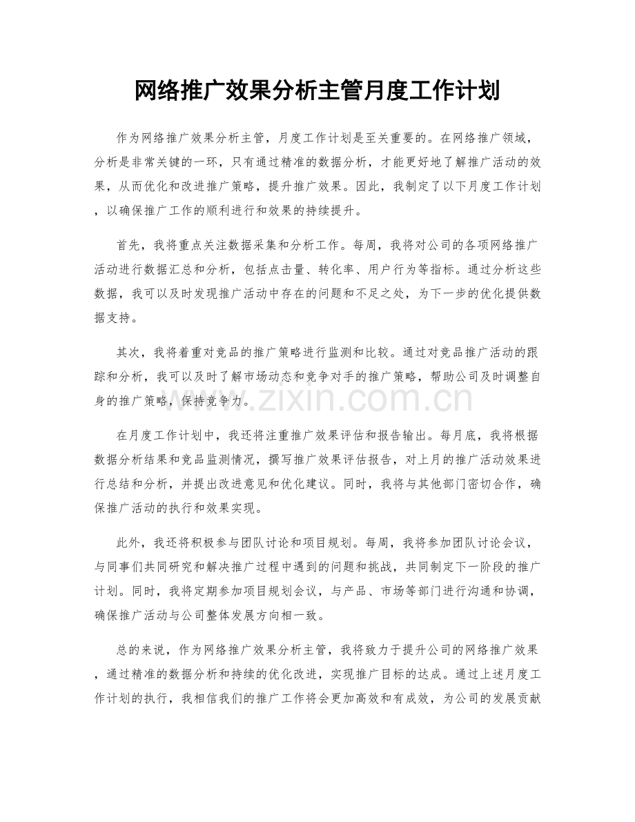 网络推广效果分析主管月度工作计划.docx_第1页