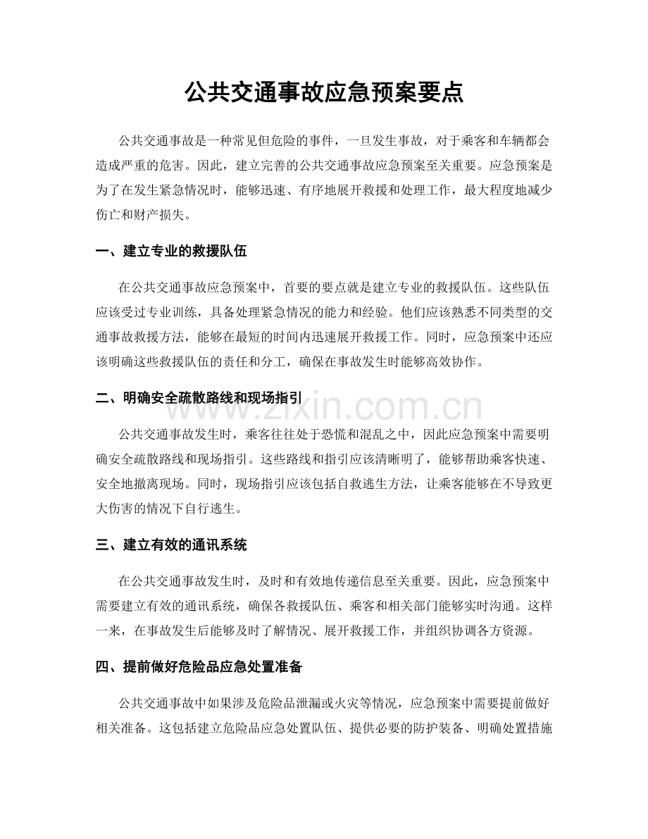 公共交通事故应急预案要点.docx_第1页