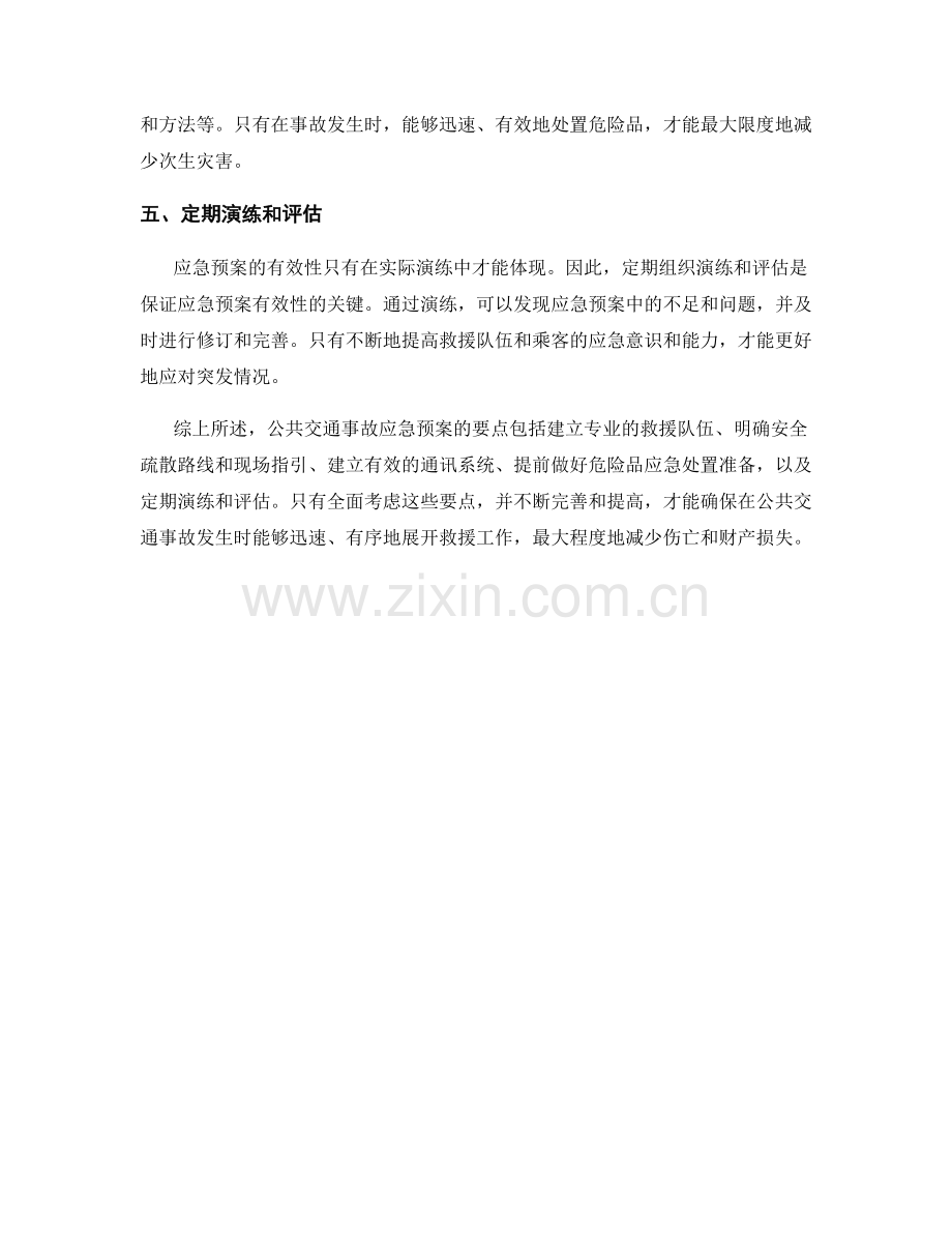 公共交通事故应急预案要点.docx_第2页