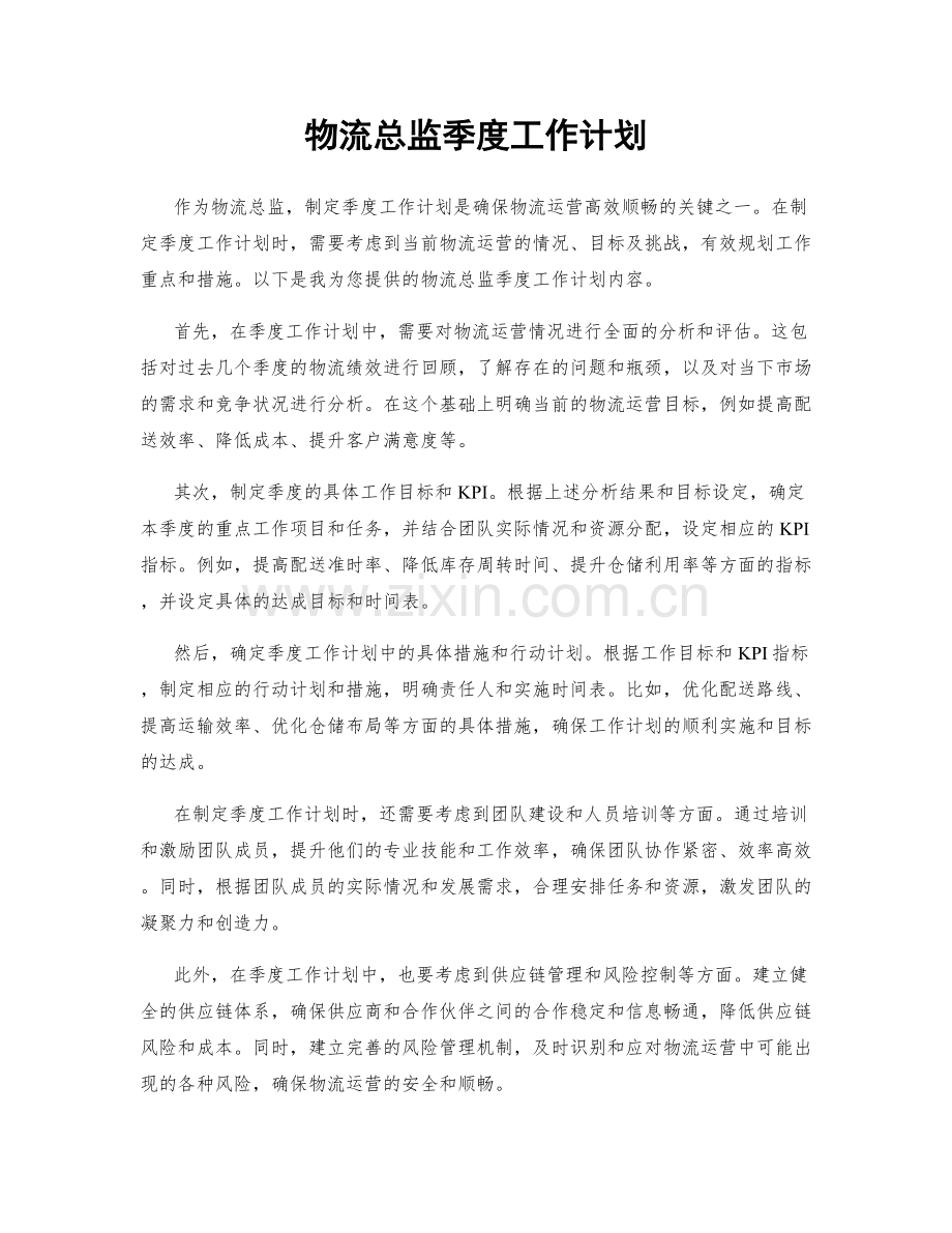 物流总监季度工作计划.docx_第1页