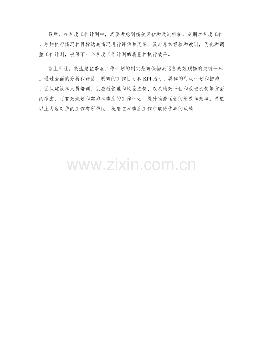 物流总监季度工作计划.docx_第2页