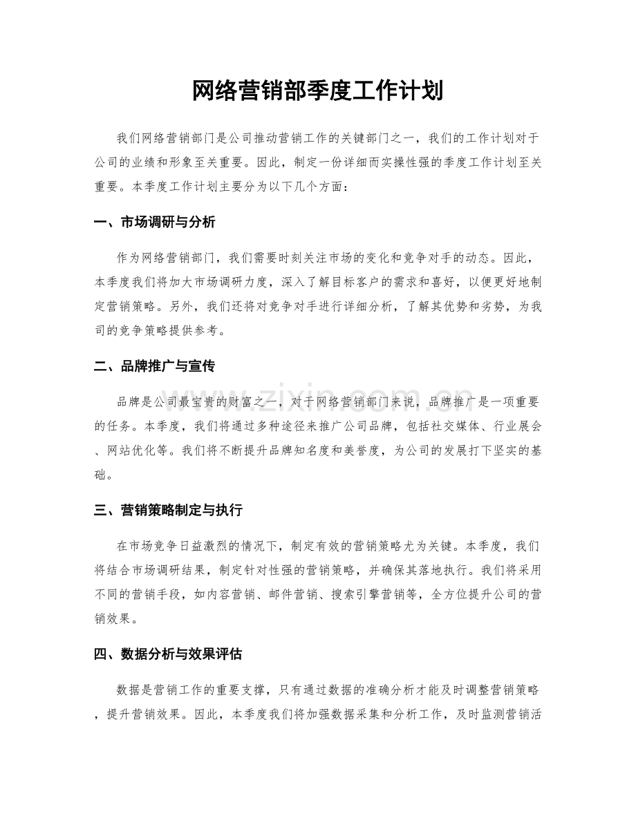 网络营销部季度工作计划.docx_第1页