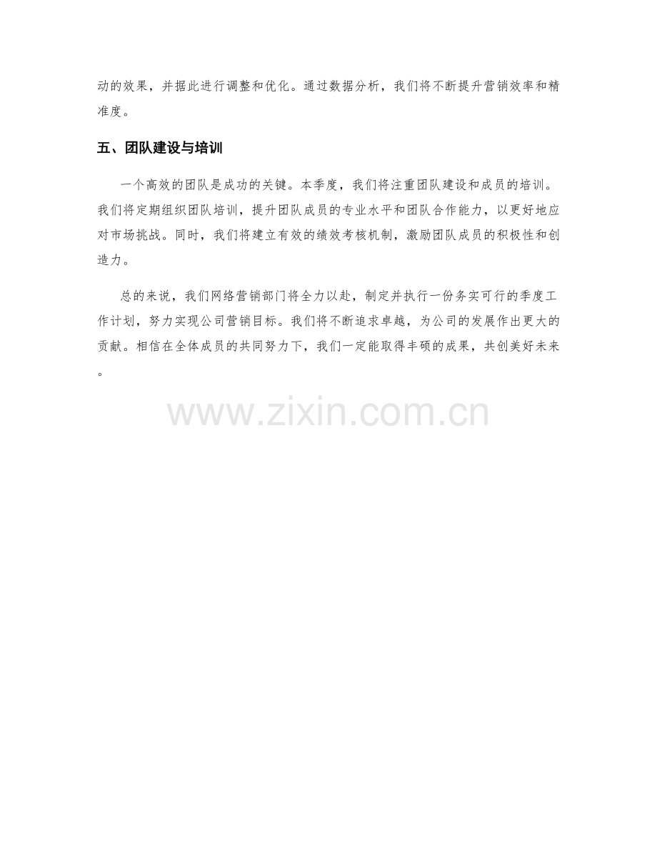 网络营销部季度工作计划.docx_第2页