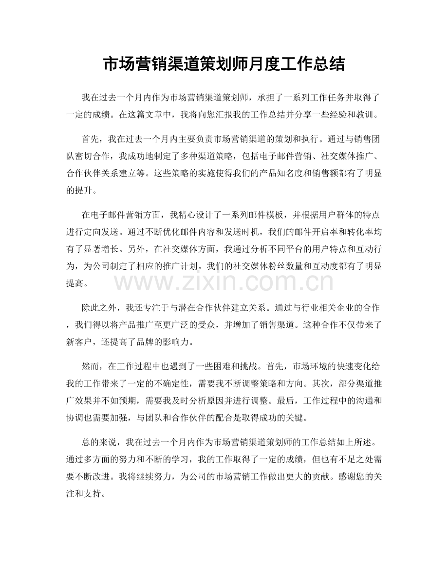 市场营销渠道策划师月度工作总结.docx_第1页