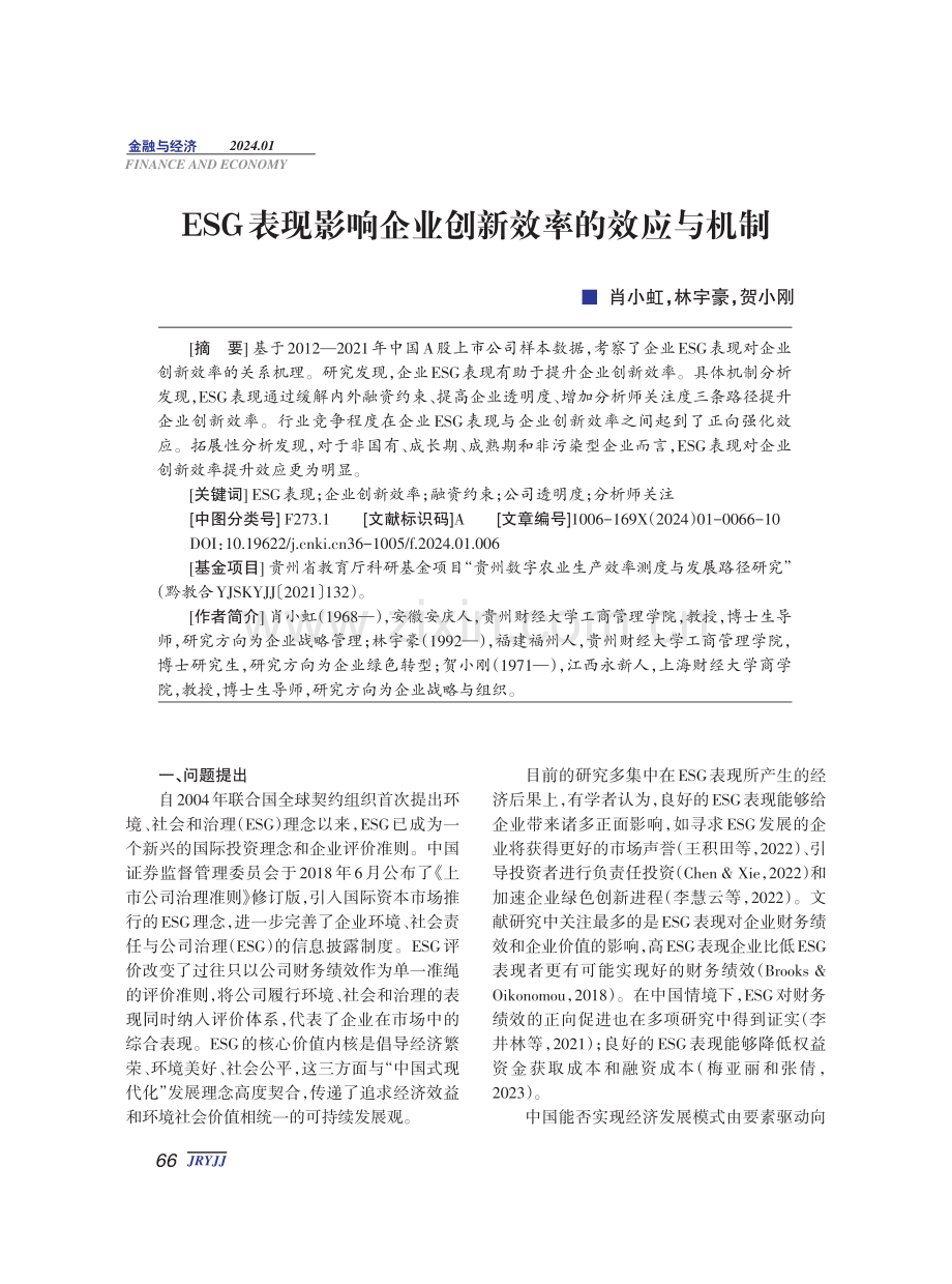 ESG表现影响企业创新效率的效应与机制.pdf_第1页