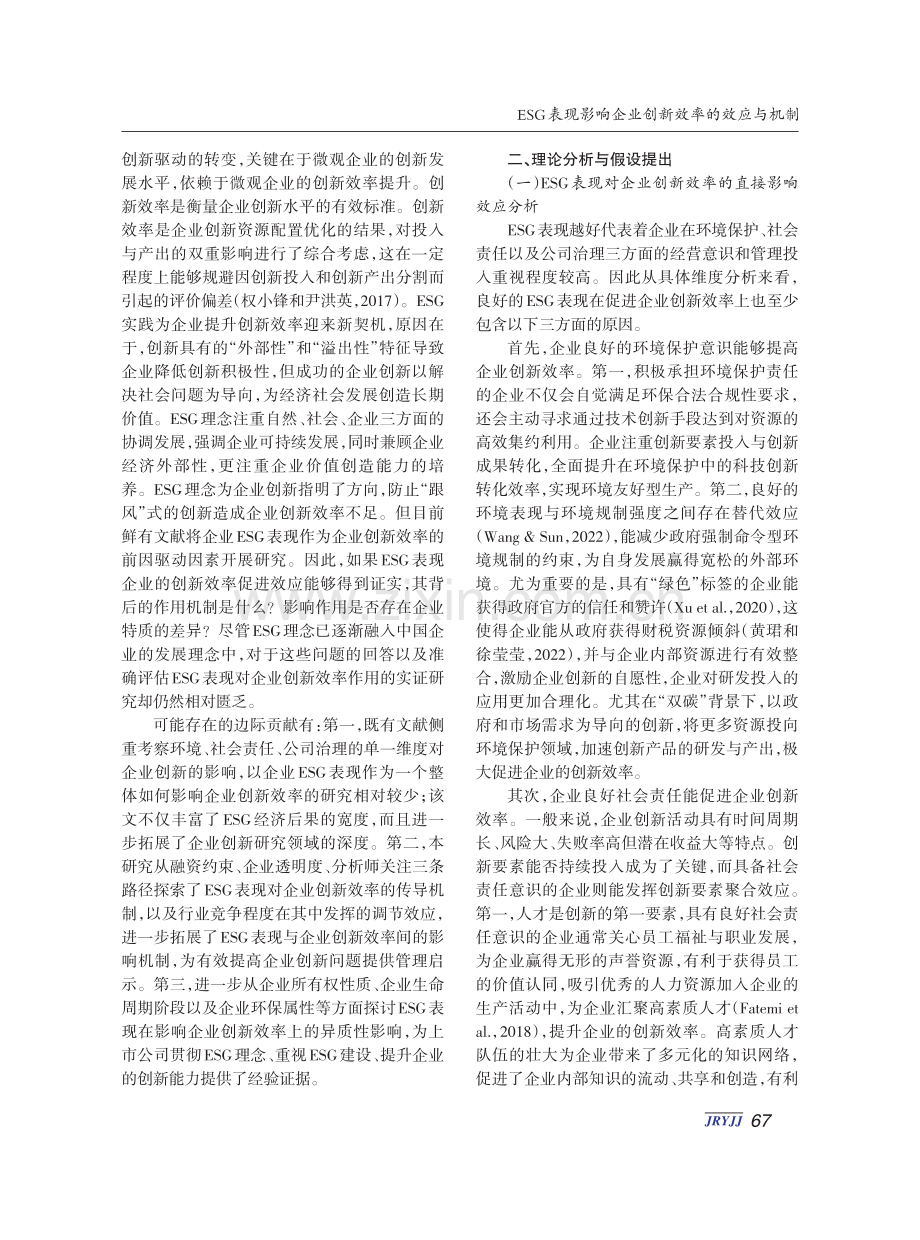 ESG表现影响企业创新效率的效应与机制.pdf_第2页