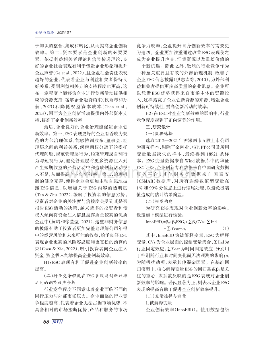 ESG表现影响企业创新效率的效应与机制.pdf_第3页