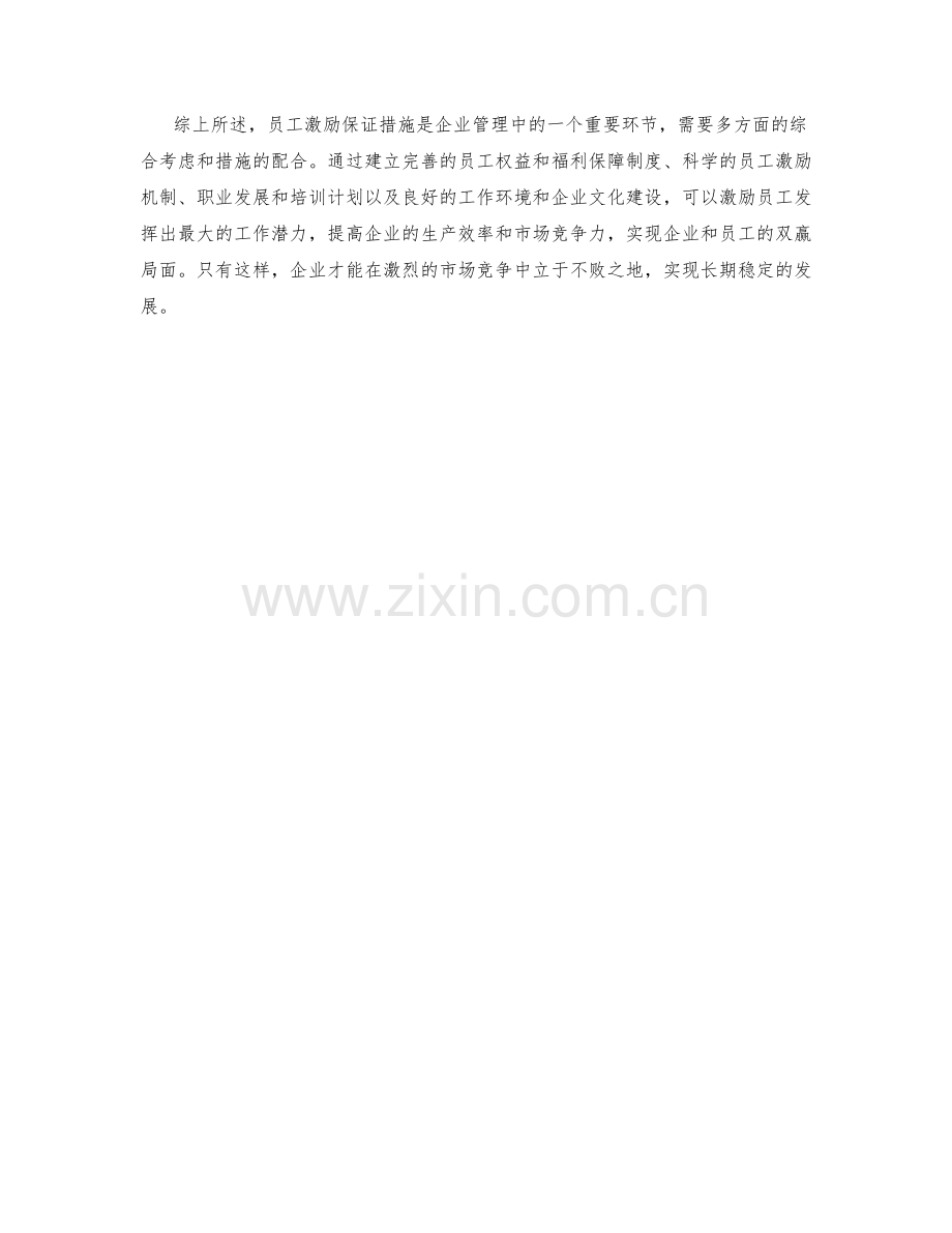 员工激励保证措施.docx_第2页