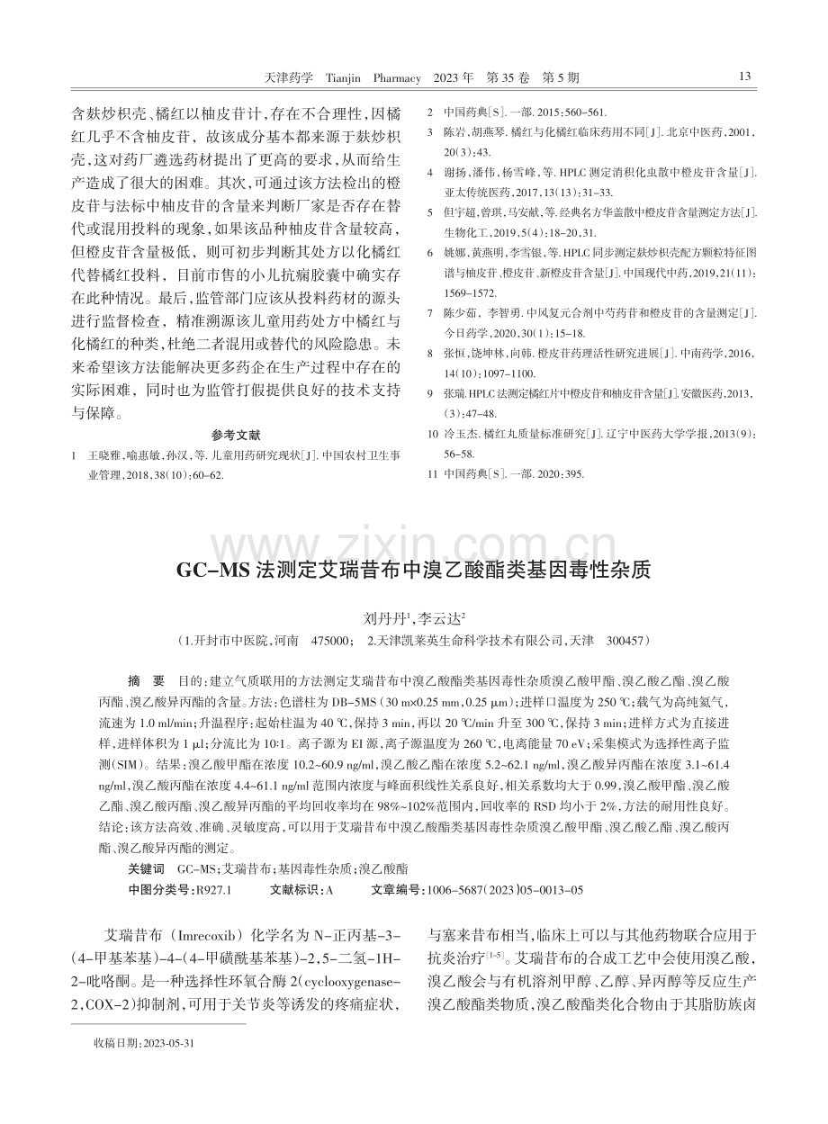 GC-MS法测定艾瑞昔布中溴乙酸酯类基因毒性杂质.pdf_第1页