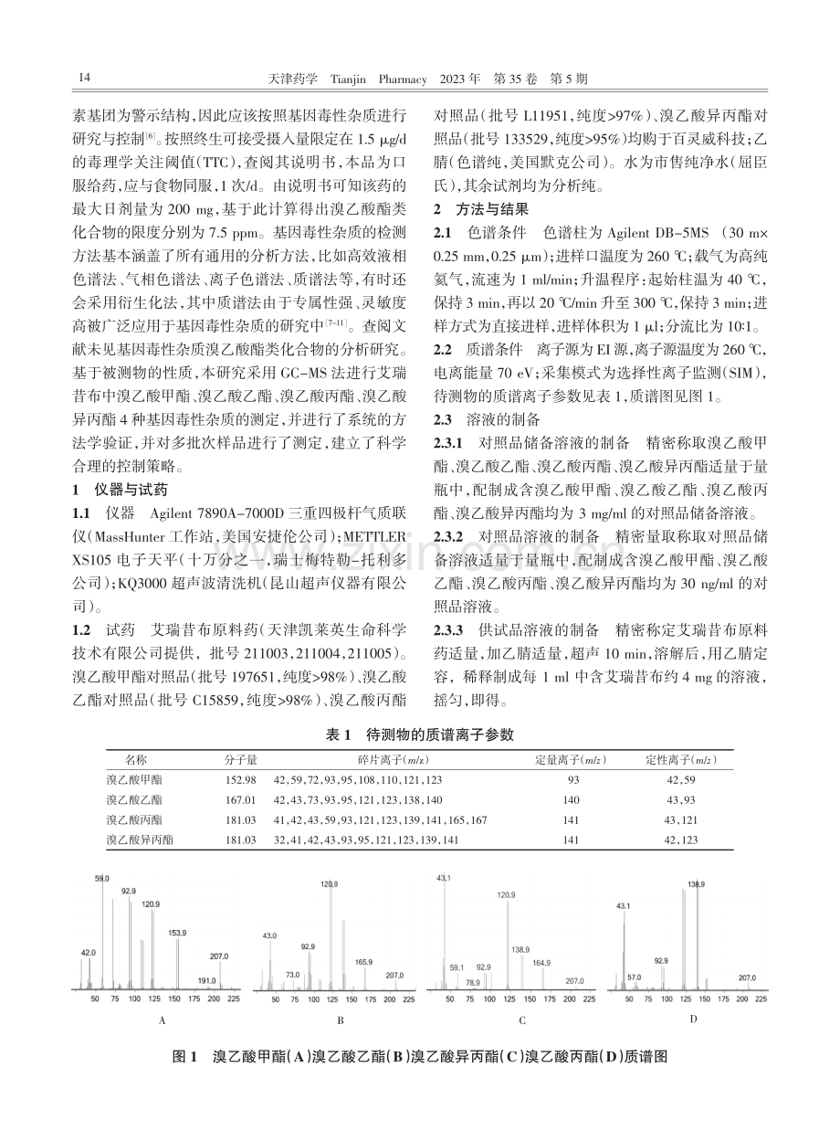 GC-MS法测定艾瑞昔布中溴乙酸酯类基因毒性杂质.pdf_第2页