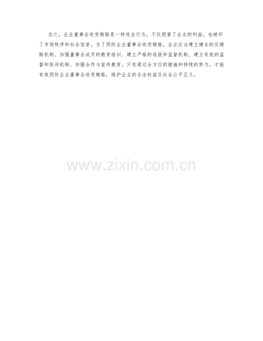 企业董事会收受贿赂预防.docx_第2页