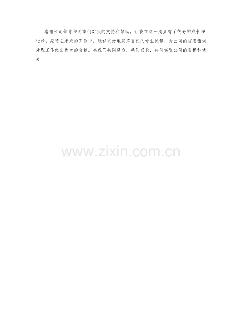 信息错误处理工程师周工作总结.docx_第2页