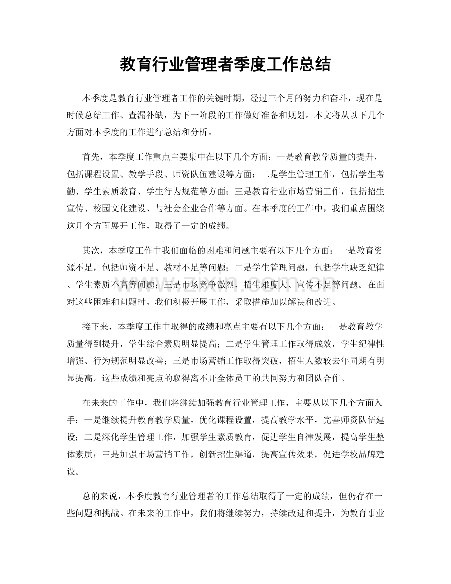 教育行业管理者季度工作总结.docx_第1页