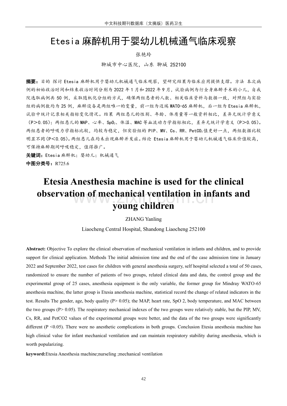 Etesia麻醉机用于婴幼儿机械通气临床观察.pdf_第1页