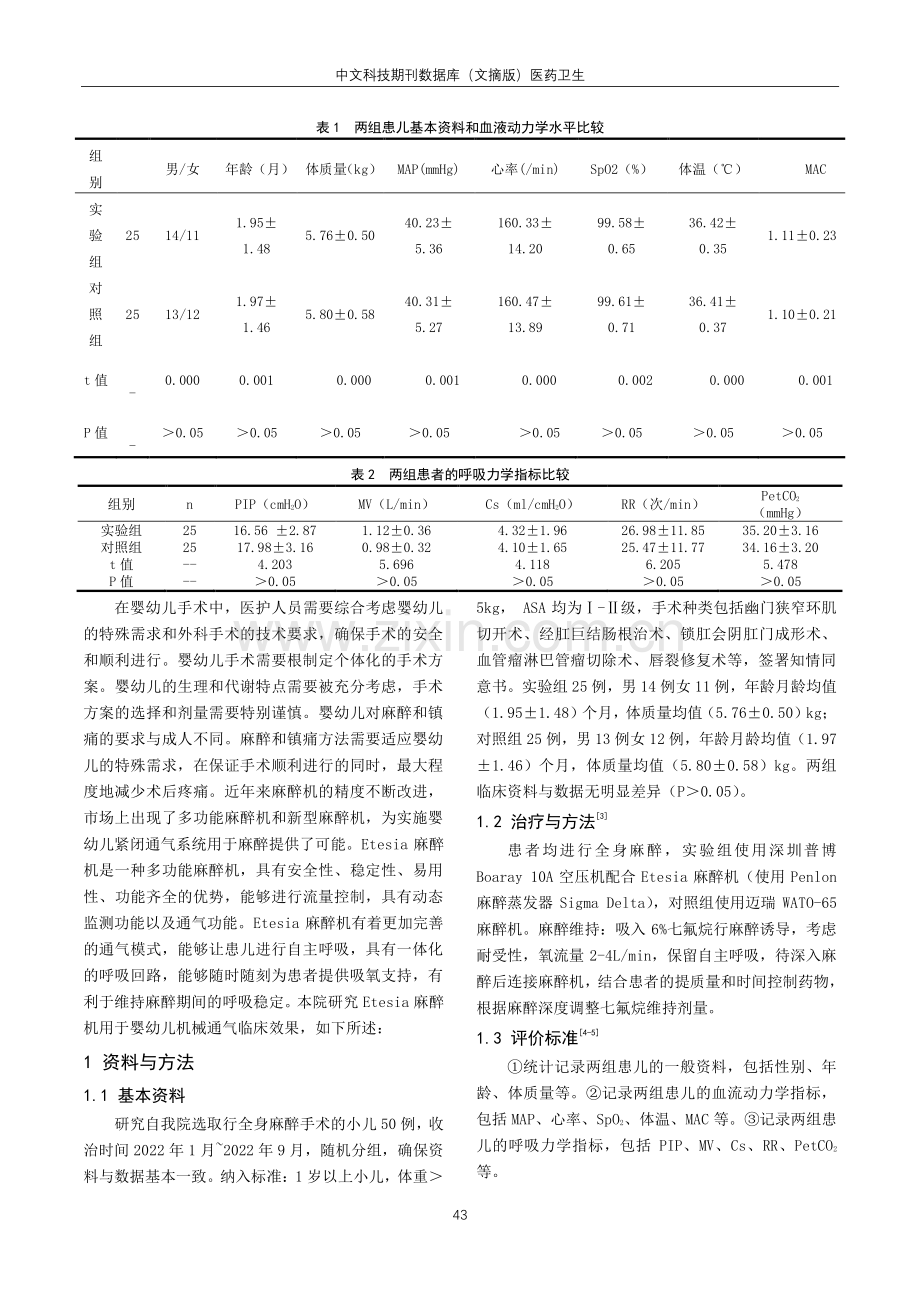 Etesia麻醉机用于婴幼儿机械通气临床观察.pdf_第2页