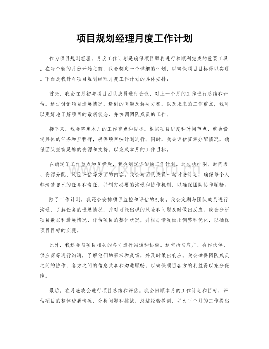 项目规划经理月度工作计划.docx_第1页