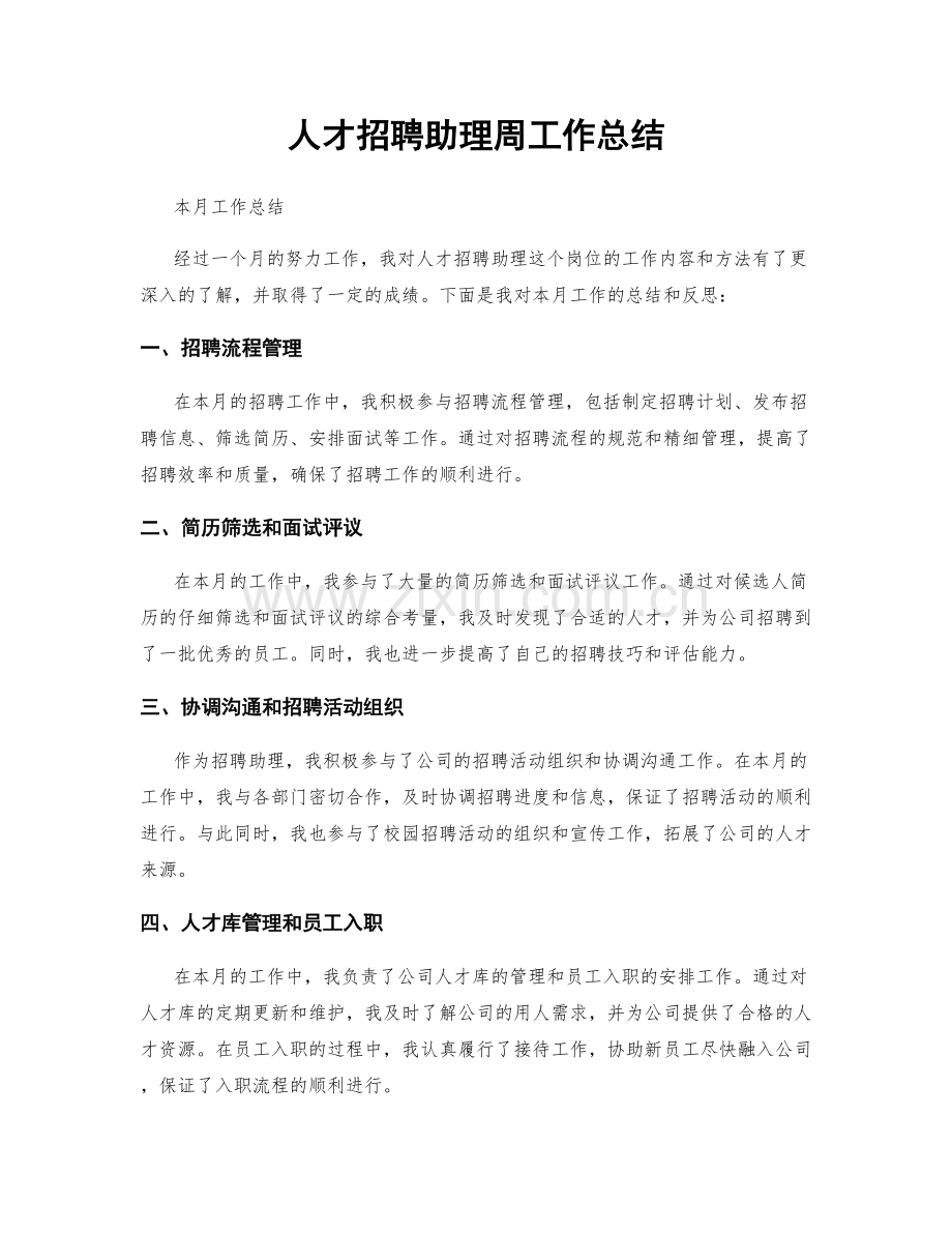 人才招聘助理周工作总结.docx_第1页