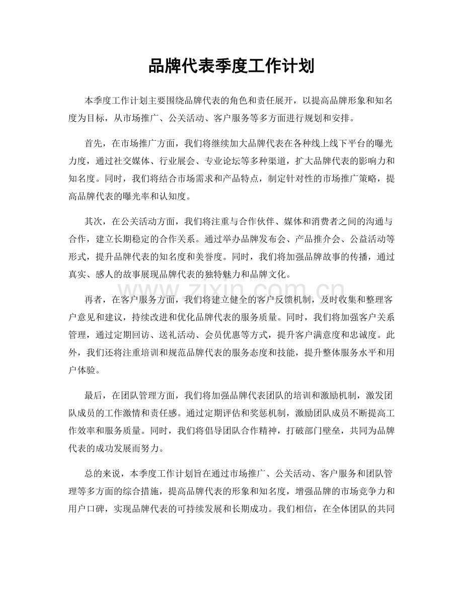 品牌代表季度工作计划.docx_第1页