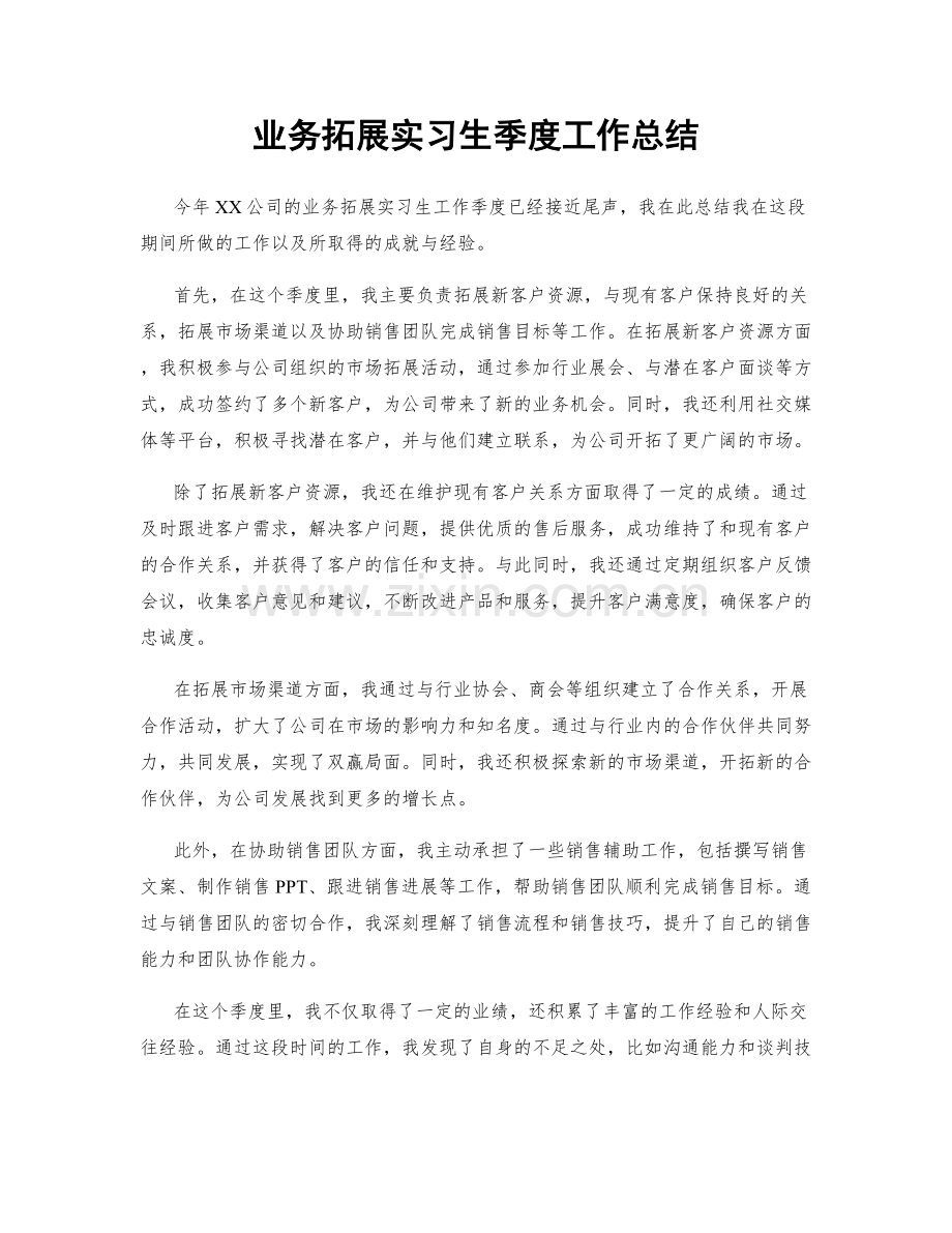 业务拓展实习生季度工作总结.docx_第1页