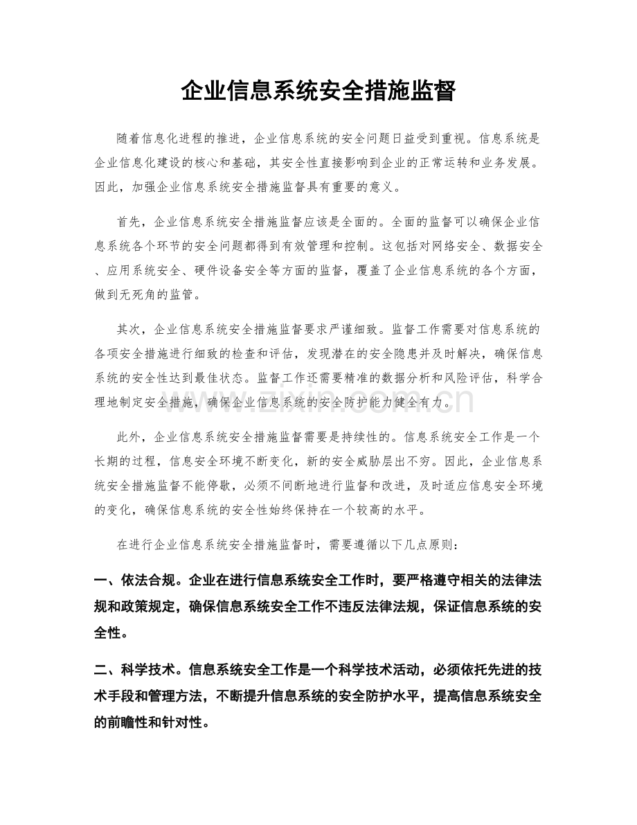 企业信息系统安全措施监督.docx_第1页