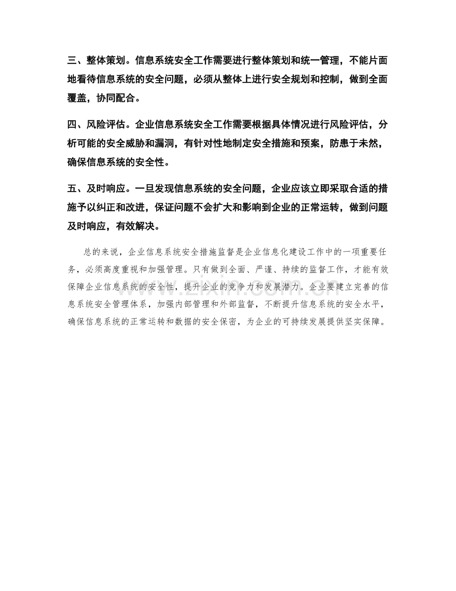 企业信息系统安全措施监督.docx_第2页