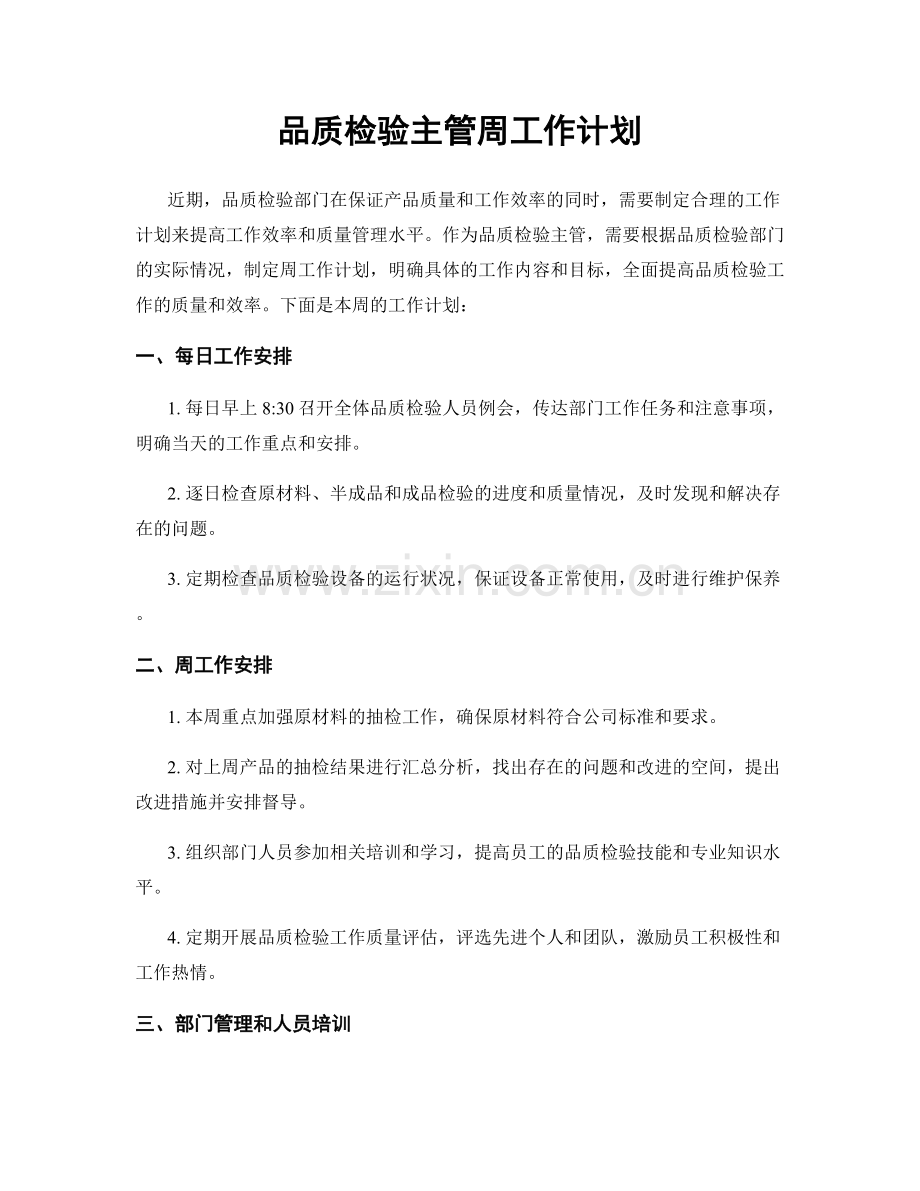 品质检验主管周工作计划.docx_第1页