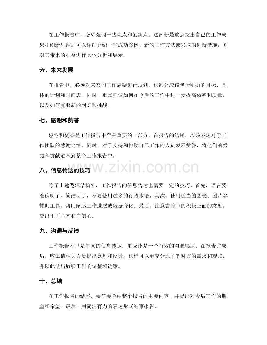 工作报告的逻辑结构和信息传达.docx_第2页