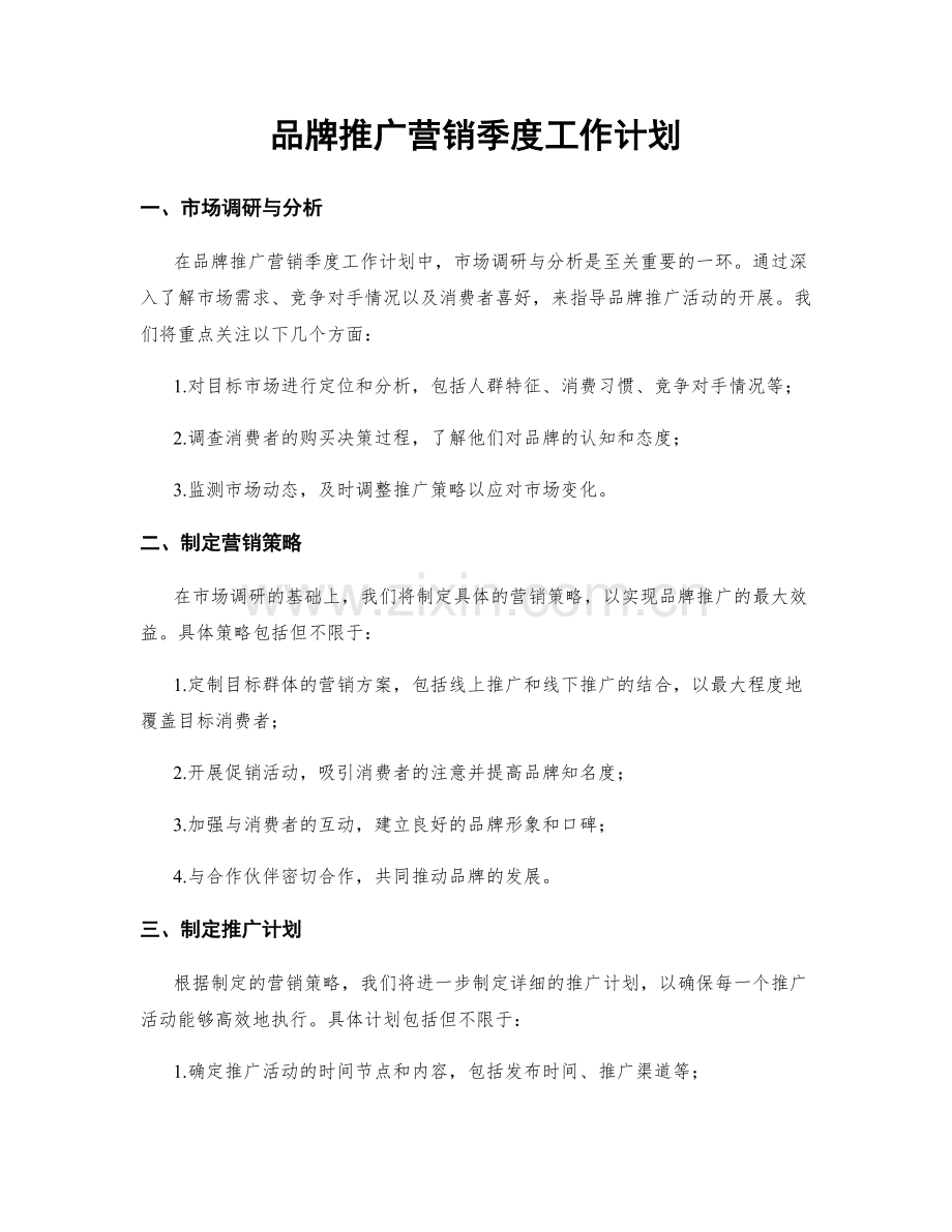 品牌推广营销季度工作计划.docx_第1页