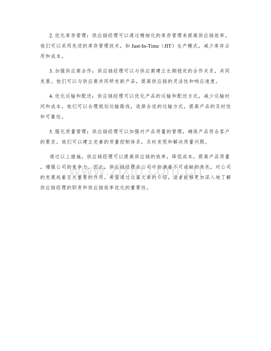 供应链经理岗位职责和供应链效率优化.docx_第2页