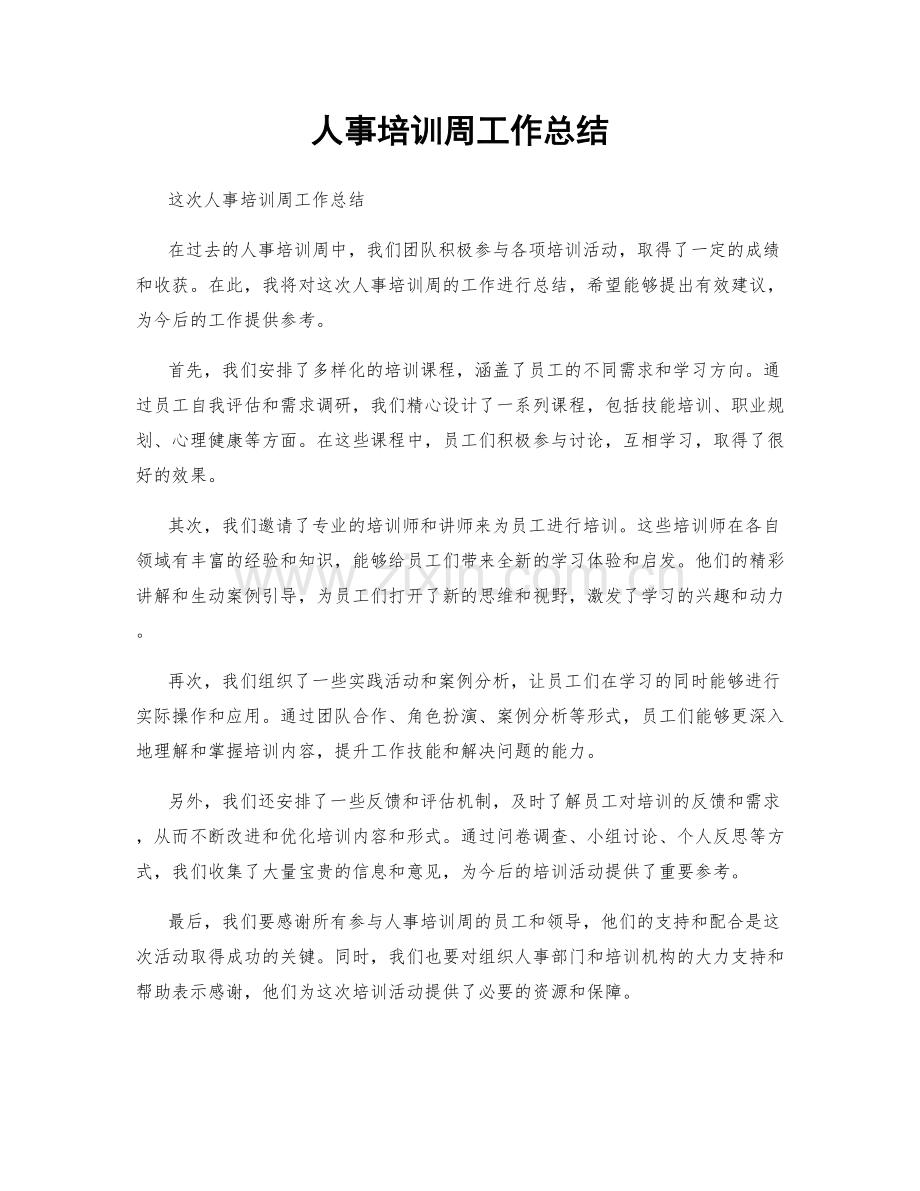 人事培训周工作总结.docx_第1页