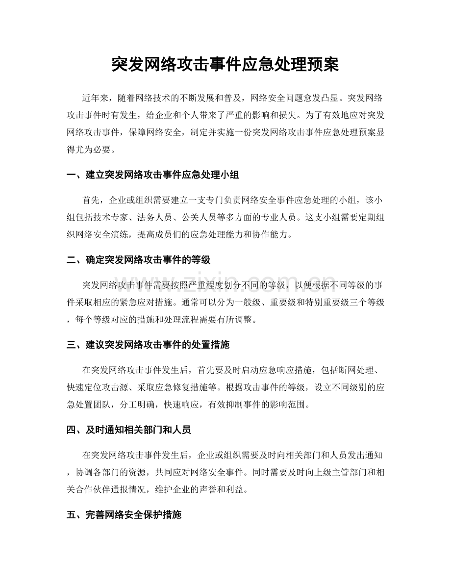 突发网络攻击事件应急处理预案.docx_第1页