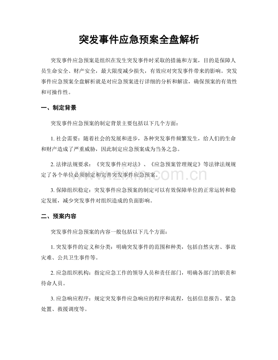 突发事件应急预案全盘解析.docx_第1页