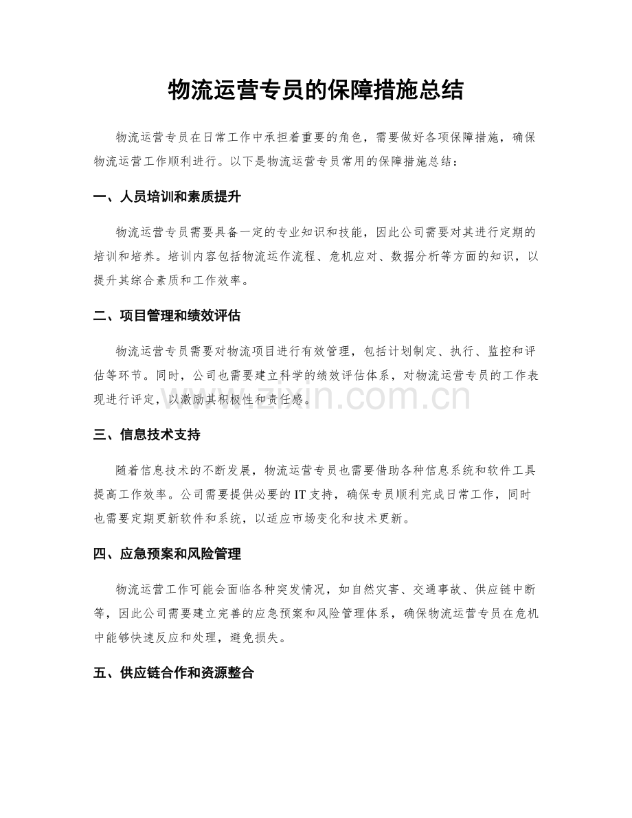 物流运营专员的保障措施总结.docx_第1页