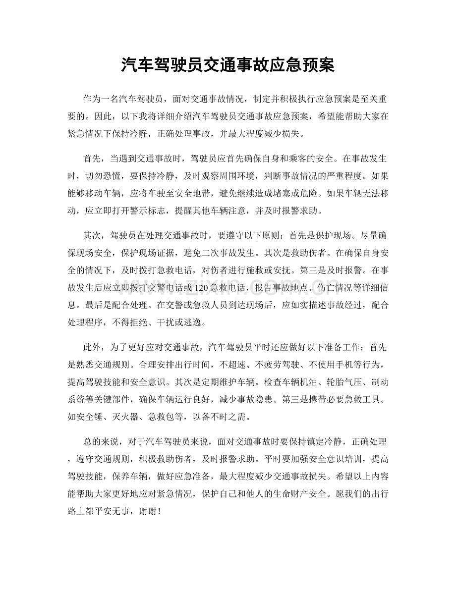 汽车驾驶员交通事故应急预案.docx_第1页