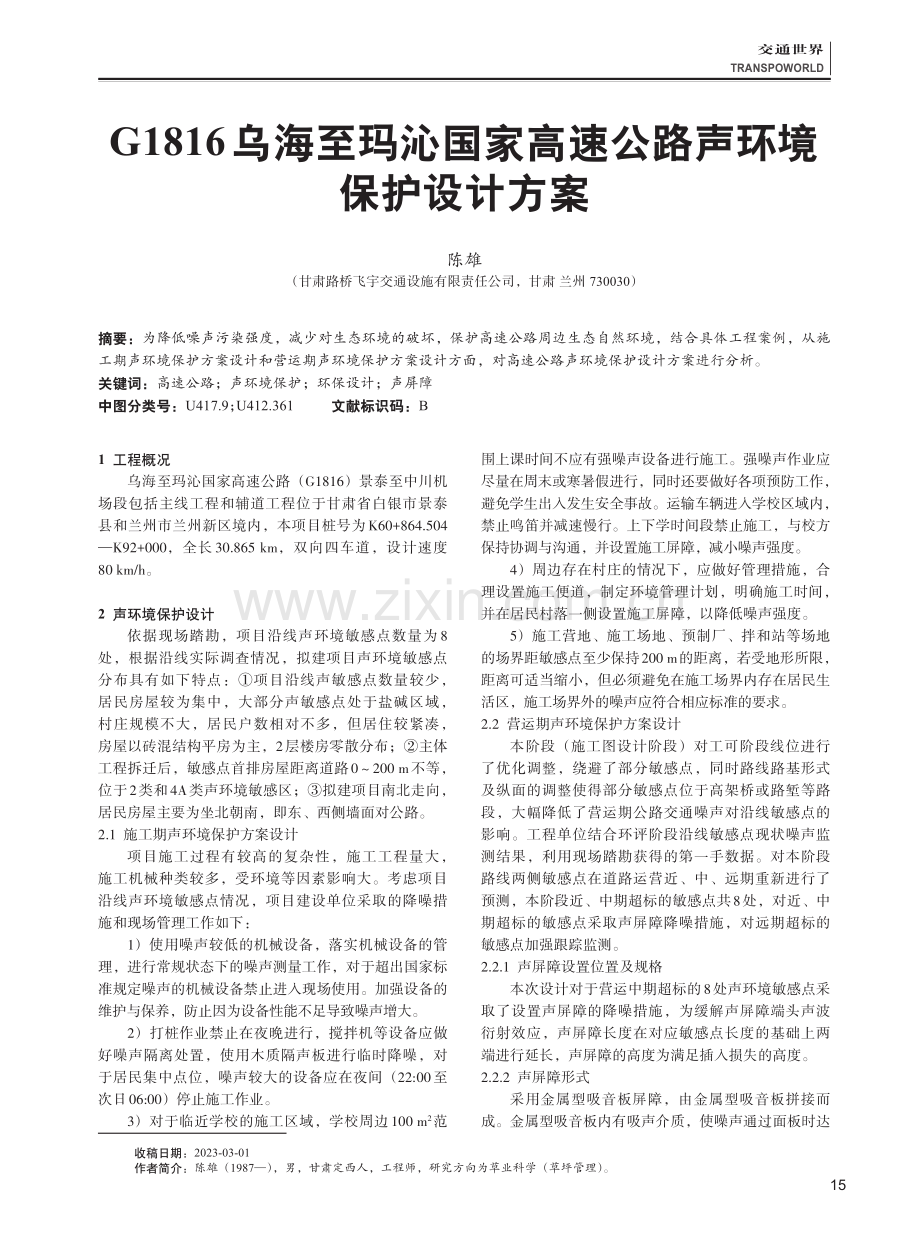 G1816乌海至玛沁国家高速公路声环境保护设计方案.pdf_第1页