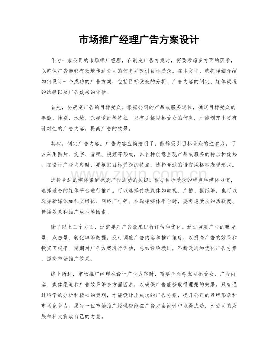 市场推广经理广告方案设计.docx_第1页