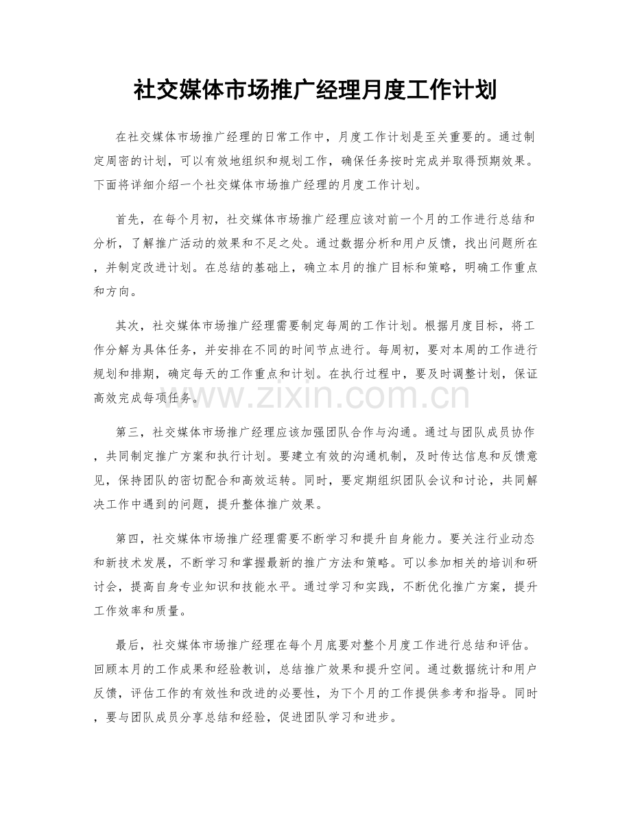 社交媒体市场推广经理月度工作计划.docx_第1页