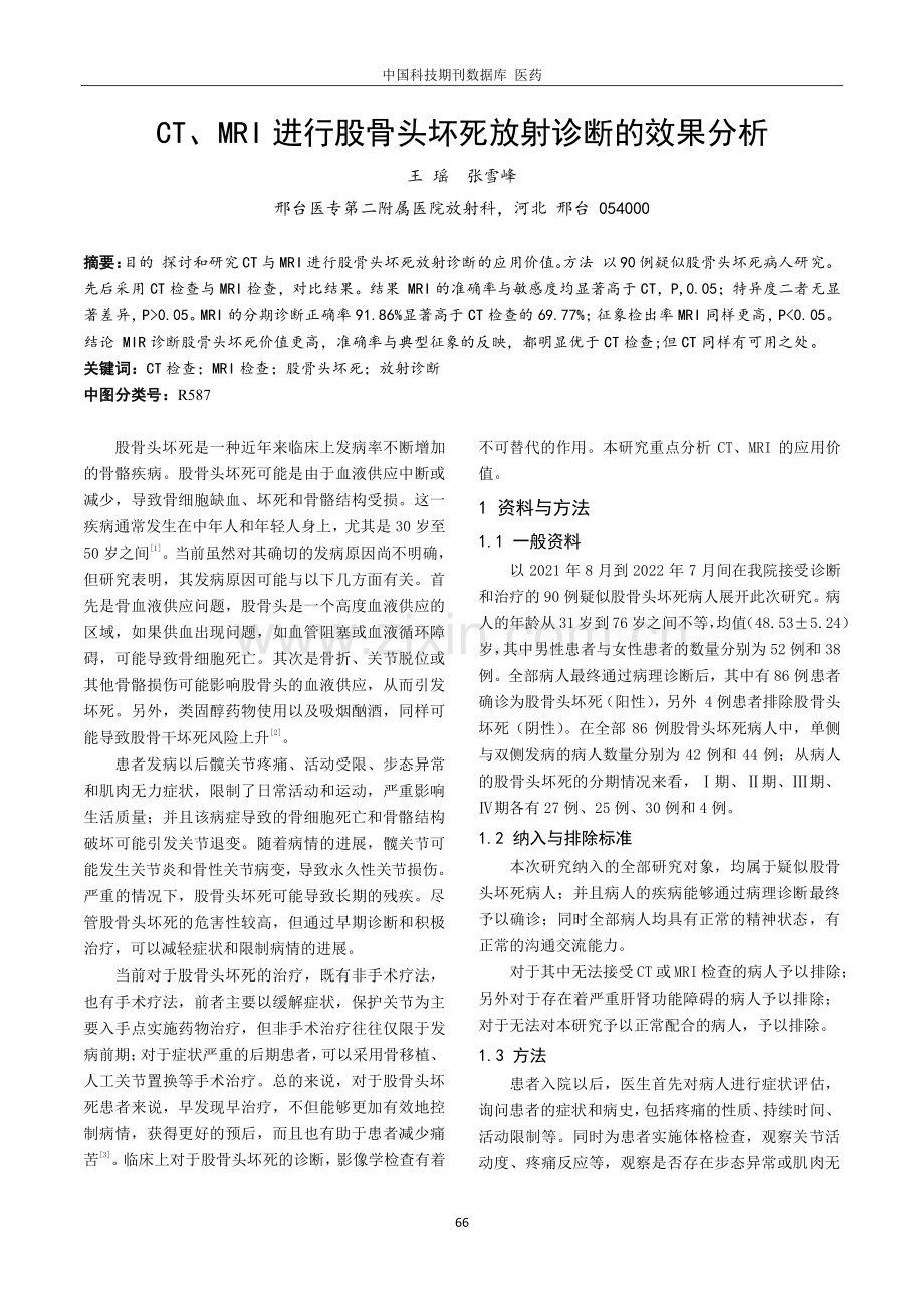 CT、MRI进行股骨头坏死放射诊断的效果分析.pdf_第1页