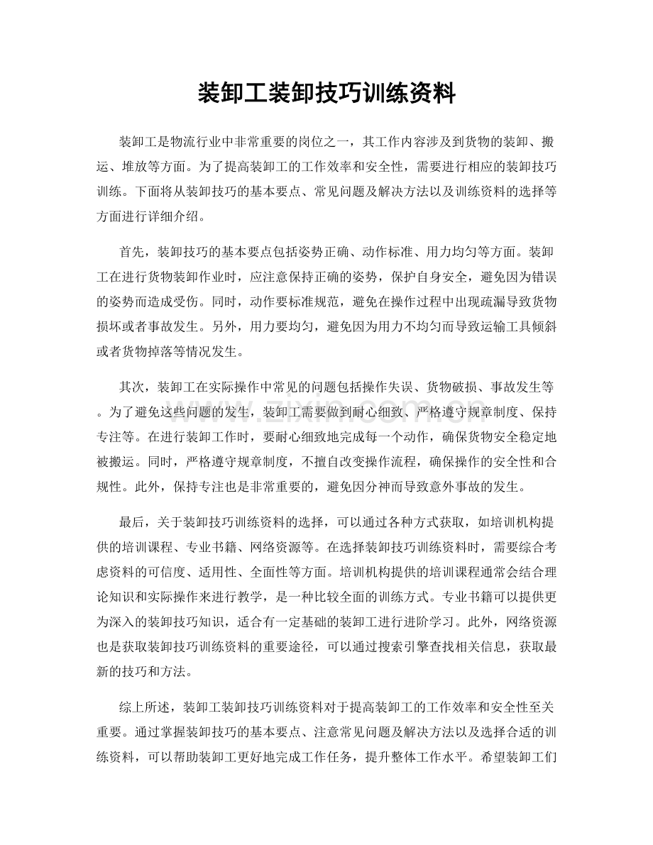 装卸工装卸技巧训练资料.docx_第1页