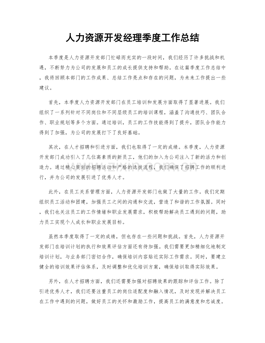 人力资源开发经理季度工作总结.docx_第1页