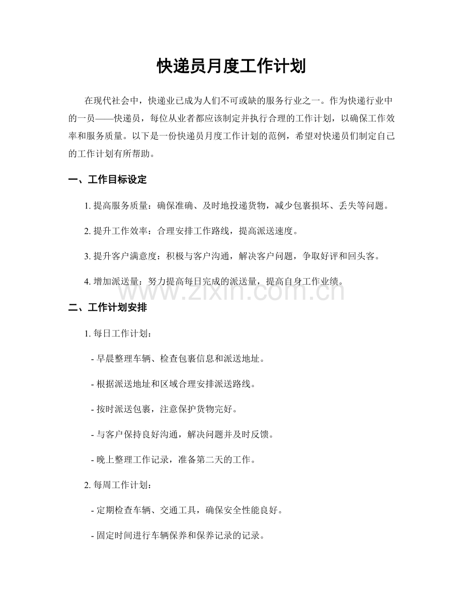 快递员月度工作计划.docx_第1页