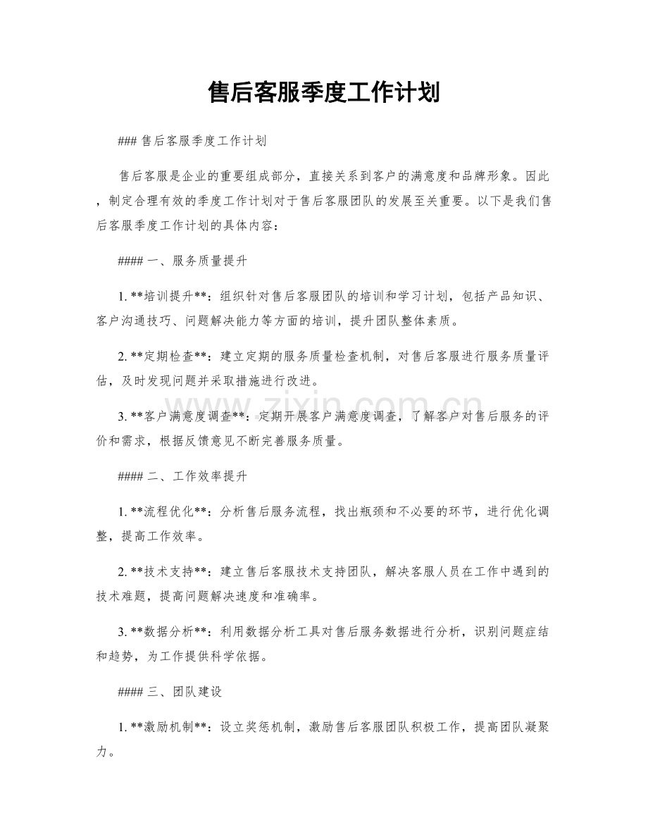 售后客服季度工作计划.docx_第1页