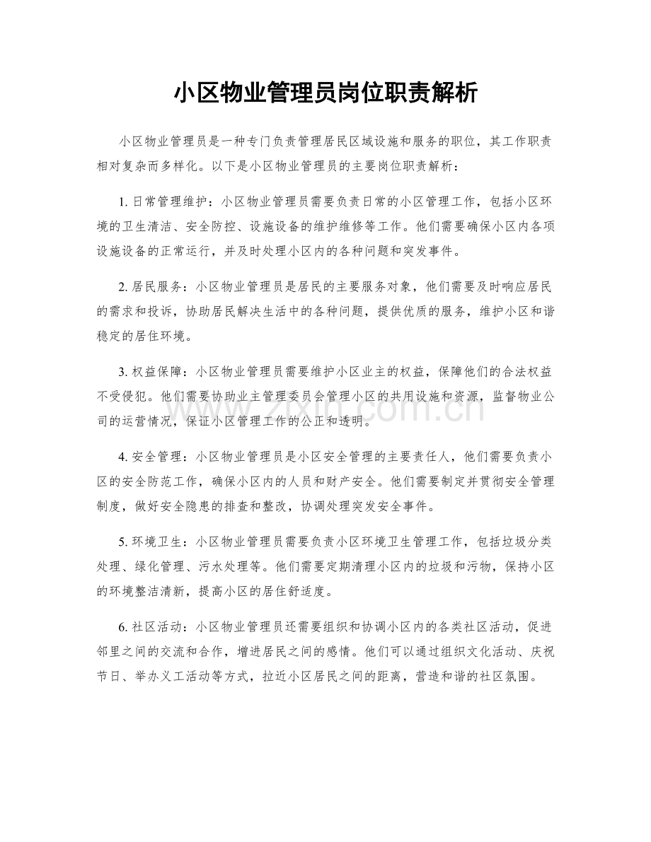 小区物业管理员岗位职责解析.docx_第1页