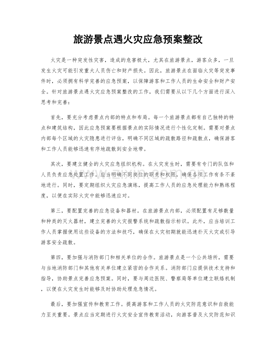 旅游景点遇火灾应急预案整改.docx_第1页