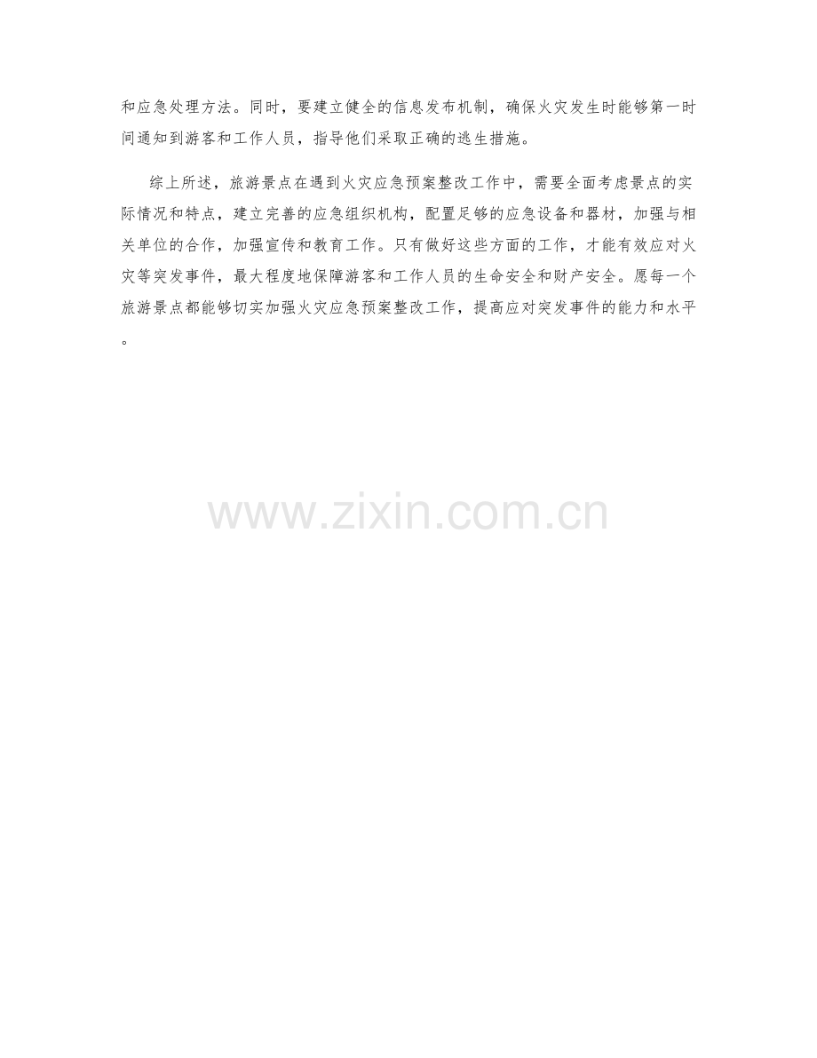 旅游景点遇火灾应急预案整改.docx_第2页