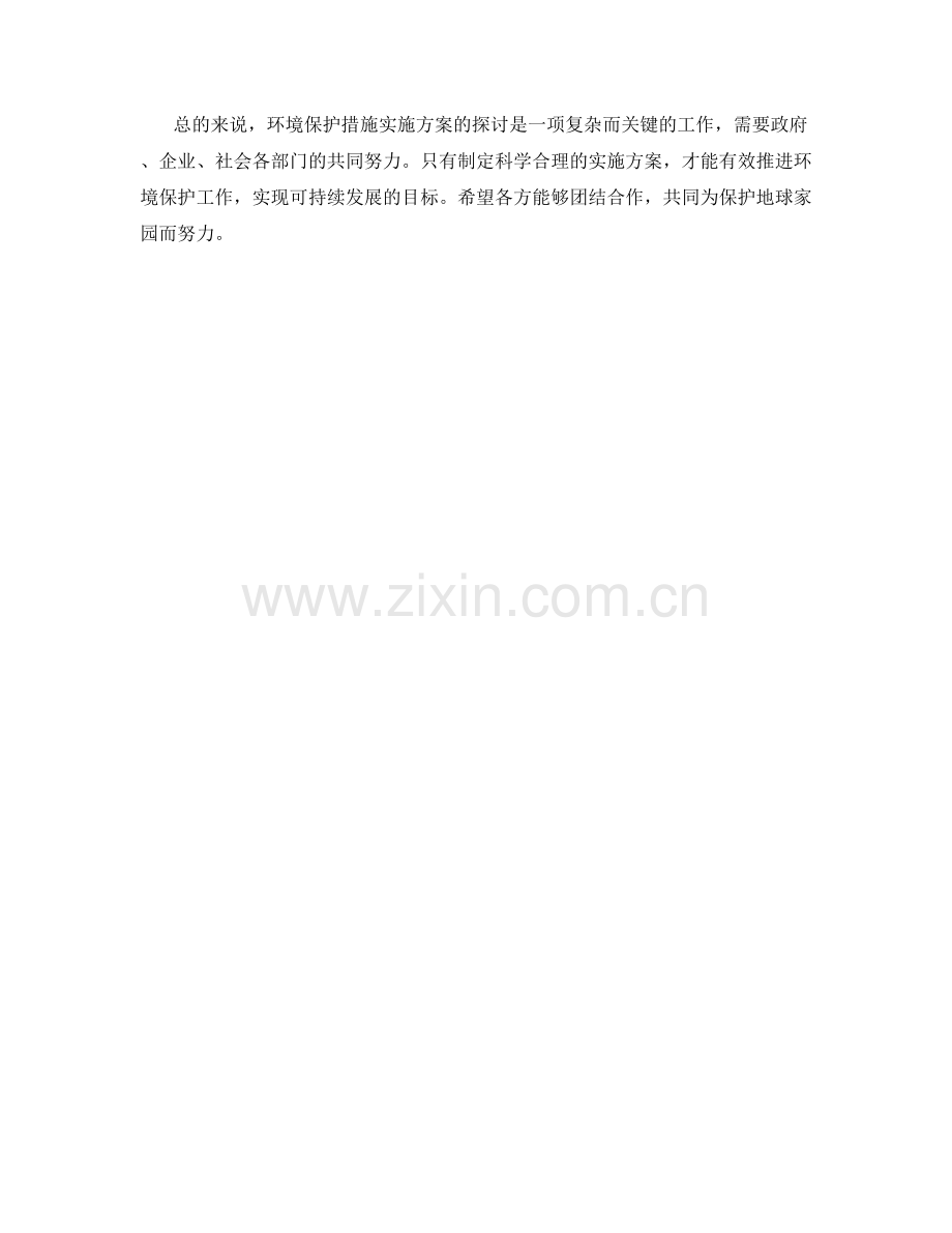 环境保护措施实施方案探讨.docx_第2页